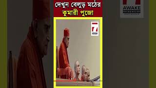 মহা অষ্টমীর পুণ্য তিথিতে বেলুড় মঠে সাড়ম্বরে পালিত হলো কুমারী পুজো, মঠ প্রাঙ্গণে জনজোয়ার