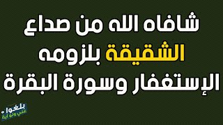 ♦️38 : قصة رجل شافاه الله وعافاه من صداع الشقيقة بلزومه الإستغفار وسورة البقرة يرويها بنفسه