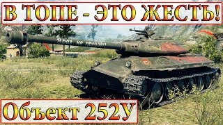 Объект 252У Защитник  В ТОПЕ - ЭТО ЖЕСТЬ! ☆ МОЩЬ АЛЬФЫ И БРОНИ В WORLD OF TANKS