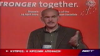 2004-04-24 Οι Κύπριοι Ψηφίζουν στο Δημοψήφισμα του ΝΑΙ η ΟΧΙ του Σχεδιου του Γ.Γ.ΟΗΕ Ανάν Tv.Αρχ.Δ1ο