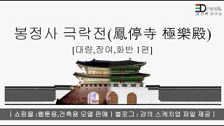 봉정사 극락전 제작 강좌 :대량,장여,화반 [1편]