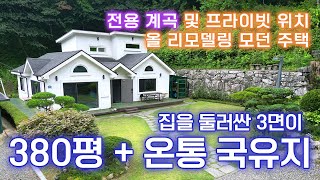 📍 380평의 토지에 3면이 국유림 , 전용계곡을 가진 올리모델링 완료 주택/막다른 골목의 끝집에 위치하여 프라이빗함/실사용면적 2천평이상, 환상정원/넓은 주차공간 / 25808