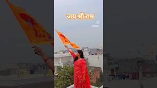 जय श्री राम ..🙏🏽#viral #trending #jayshreeram #ayodhya #ayodhyarammandir #youtubeshorts #shorts