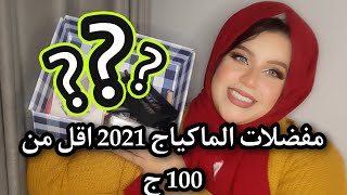 مفضلات الميك اب لسنه 2021 الاقل من 100 ج 🔥 هتتفاجئوا من المنتجات دي !! Makeup favorites 😍