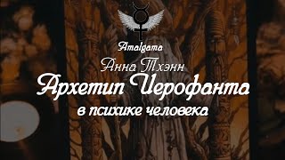 Анна Тхэнн (Такора) «Архетип Иерофанта в психике человека»