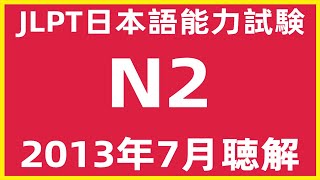 2013年7月日本語能力試験N2問題集聴解練習【JLPT日檢N2考古題解說】JLPT N2  Listening Sample Exam With Answers And Script 7/2022