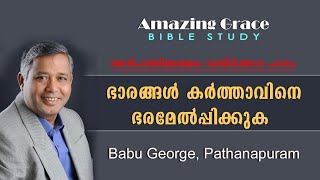 PSAMLS സങ്കീർത്തനം 55 ഒരു ധ്യാനപഠനം ഭാരങ്ങൾ കർത്താവിനെ ഭരമേൽപ്പിക്കുക  BIBLE STUDY Pr BABU GEORGE