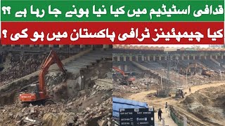 Qaddafi Stadium upgradation latest update | #sportspage #qaddafistadium #championstrophy2025