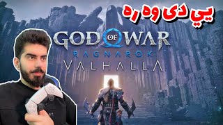 God Of War Valhalla Part 1 DLC