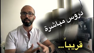 خطوة جديدة في القناة/ دروس اونلاين جديدة/عزف للطالب المتميز جوان/#وليد_المطعم