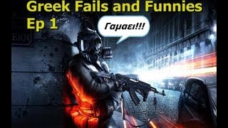 Battlefield 3 Greek Fails and Funnies Ep1