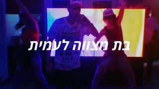 מופע בת מצווה בשיתוף פעולה עם אלעד דבס