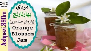 Orange Blossom Jam  |  Moraba Bahar Narenj  |  مربای بهارنارنج (با روش چند مربی)  |  مربا