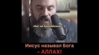 Иисус называл Бога - Аллах»