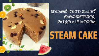 ബാക്കി വന്ന ചോറ് കൊണ്ടൊരു പലഹാരം |easy snacks recipe |sweets |steam cake| leftover rice snacks