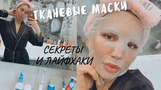 Тканевые маски для лица. Как правильно использовать? СЕКРЕТЫ ДЛЯ МАКСИМАЛЬНОГО ЭФФЕКТА