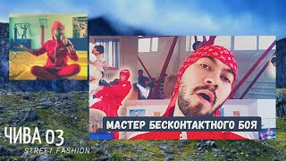 ЧИВА03 | STREET FASHION | КАЗА МАСТЕР БЕСКОНТАКТНОГО БОЯ | БУРЯТЫ СМЕШНАЯ РЕКЛАМА