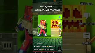 послушай с закрытыми глазами #майнкрафт #wicsur #minecraft