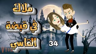 ملاك في قبضة القاسي الحلقة 34