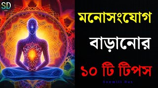 How To Be Concentrated | Bangla Motivational Video @soumili773