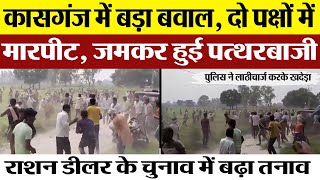 Kasganj News | कासगंज में बवाल, राशन डीलर चुनाव में जमकर पत्थरबाजी.. Police ने लाठीचार्ज करके खदेड़ा