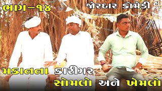 મકાનના કારીગર સોમલો અને ખેમલો ભાગ-૧૪ | MAKAN NA KARIGAR SOMLO ANE KHEMLO PART-14| NEW COMEDY VIDEO