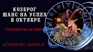 ♑КОЗЕРОГ В ОКТЯБРЕ ВАМ ВЫПАДЕ☝Т ШАНС НА УСПЕХ⭐✨ ГОРОСКОП НА ОКТЯБРЬ 2024🪐 АСТРОЛОГИЯ С КАТРИН Ф🙌