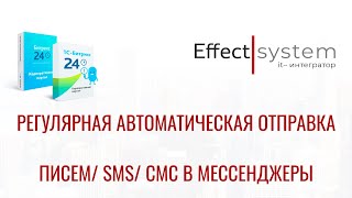 Битрикс24 - РЕГУЛЯРНАЯ АВТОМАТИЧЕСКАЯ ОТПРАВКА ПИСЕМ/СМС/СМС В МЕССЕНДЖЕРЫ