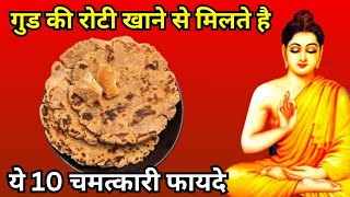 गुड़ की रोटी खाने से मिलते हैं ये 10 चमत्कारी फायदे#healthtips #health