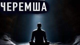 "ЧЕРЕМША" - Страшные истории на ночь. Полные версии. Архив.