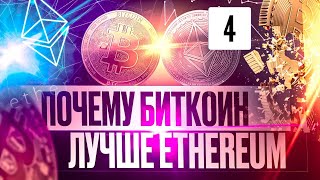 ПОЧЕМУ BTC ЛУЧШЕ, ЧЕМ ETH ? ПРЕИМУЩЕСТВА И НЕДОСТАТКИ ETHEREUM