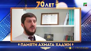 Памяти Ахмат-Хаджи Кадырова. Воспоминания главного врача Аймед Адамова Ваила Сурхоевича