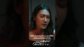 ภาพสุดท้ายก่อนตาย - ฟิล์ม ศศิวิมล | ติดตามMV  21.10.66 เวลา 10.00 น. @TMGRecord #เพลงใหม่2023