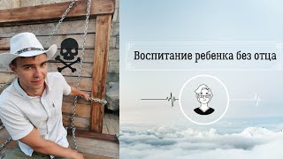 Воспитание ребенка без отца