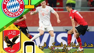 ملخص الاهلي وبيرن ميونخ (هدف ليفاندوفسكي في مرمي الشناوي)جوده HDمباره مشرفه للأهلي رغم الهزيمه