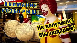 Как получить маккоин Макдональдс? Мы подарим! РОЗЫГРЫШ