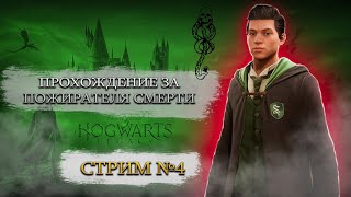 НОВОЕ ПУТЕШЕСТВИЕ В HOGWARTS LEGACY ЗА ТЁМНОГО МАГА ЧАСТЬ 4