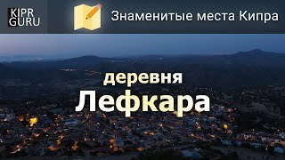 Деревня Лефкара (Кипр)