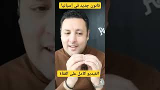 قانون جديد في إسبانيا مهم جدا للمهاجرين #shorts