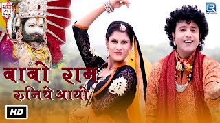 बाबो राम रुणिचे आयो | रामदेवजी का सबसे प्राचीन भजन | Rajasthani Bhajan | Superhit Baba Ramdevji Song