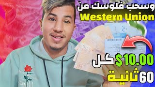 اربـح 10$ دولار كل 60 ثانيـة بالإثبات سحب 350$🤑 | لاتقولى ما فى ربح من الإنترنيت بعد هدا الفديو