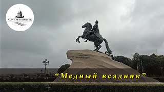 Медный всадник