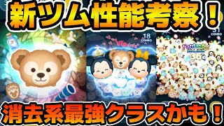 【新ツム速報】消去系トップクラスまでありそう！！ダッフィー&フレンズ３体の新ツム性能を考察！！