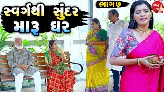 Swarg Thi Sundar Maru Ghar - 06 | Gujarati Short Film | Family Drama | Gujarati Movie | Natak