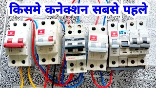 किस MCB का कनेक्शन पहले और बाद में करते हैं। और किस MCB का क्या काम काम है ।। electric work center