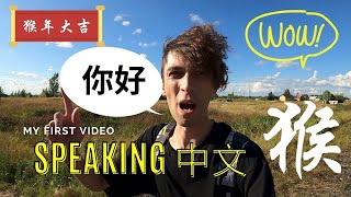 First Video in Chinese  |  外国人说中文