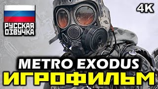 ✪ Metro: Exodus [ИГРОФИЛЬМ] Все Катсцены + Минимум Геймплея [PC|4K|60FPS]