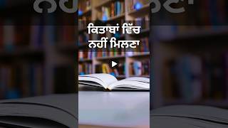 ਕਿਤਾਬਾਂ ਵਿੱਚ ਨਹੀਂ ਮਿਲਣਾ #LifeLessons #Experience #Wisdom #youtubeshorts #motivation #growth #life