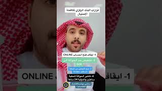 قرارات البنك المركزي لمكافحة الاحتيال