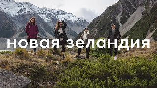 Край света: Новая Зеландия